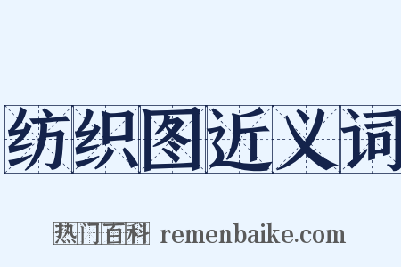 纺织图近义词是什么意思的图片